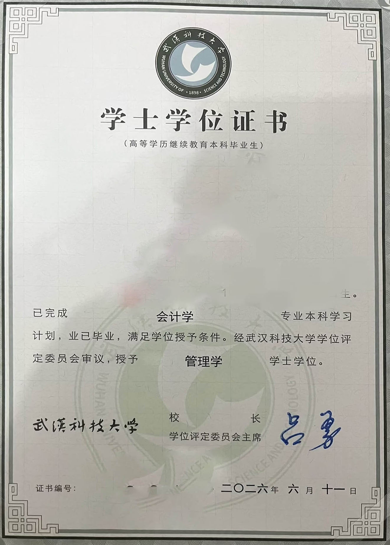 2026武汉科技大学学位证jpg 拷贝 2026武汉科技大学学位证jpg 拷贝